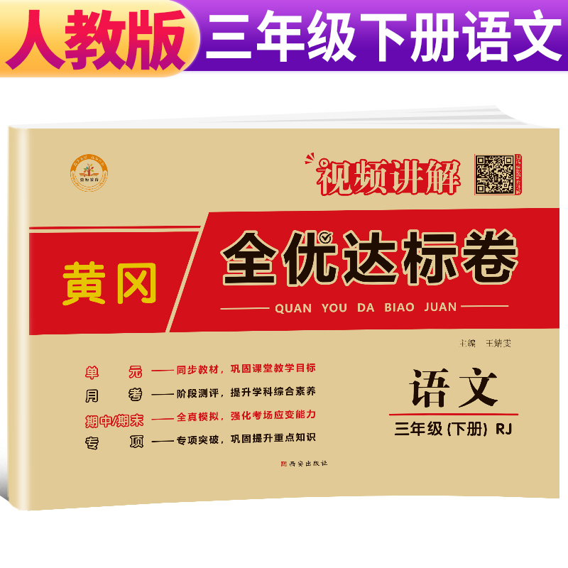 荣恒教育  RJ 黄冈全优达标卷 三3下语文