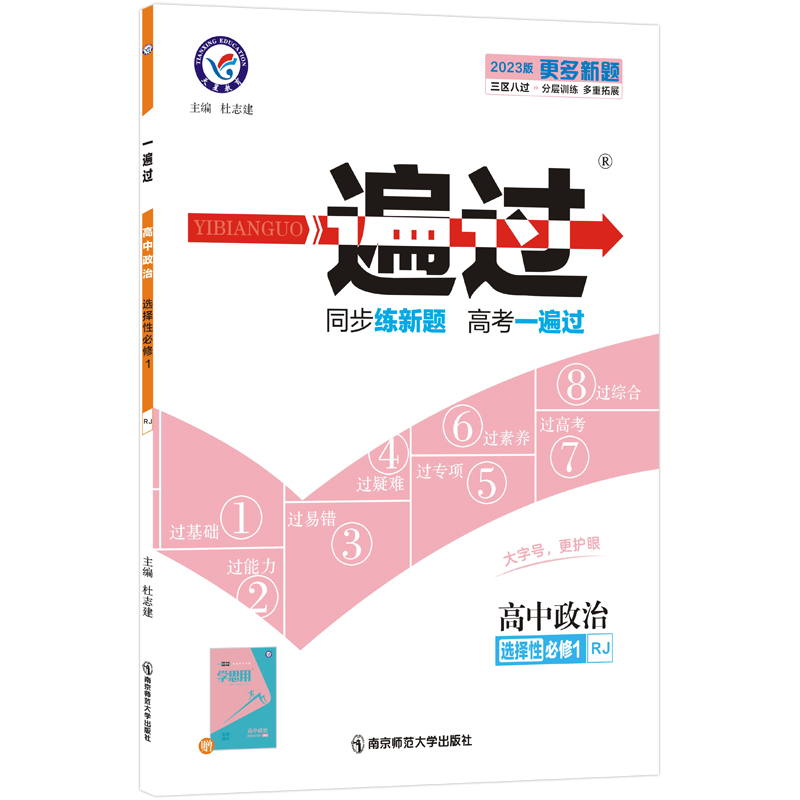 2022-2023年一遍过 选择性必修1 政治 RJ （人教新教材）
