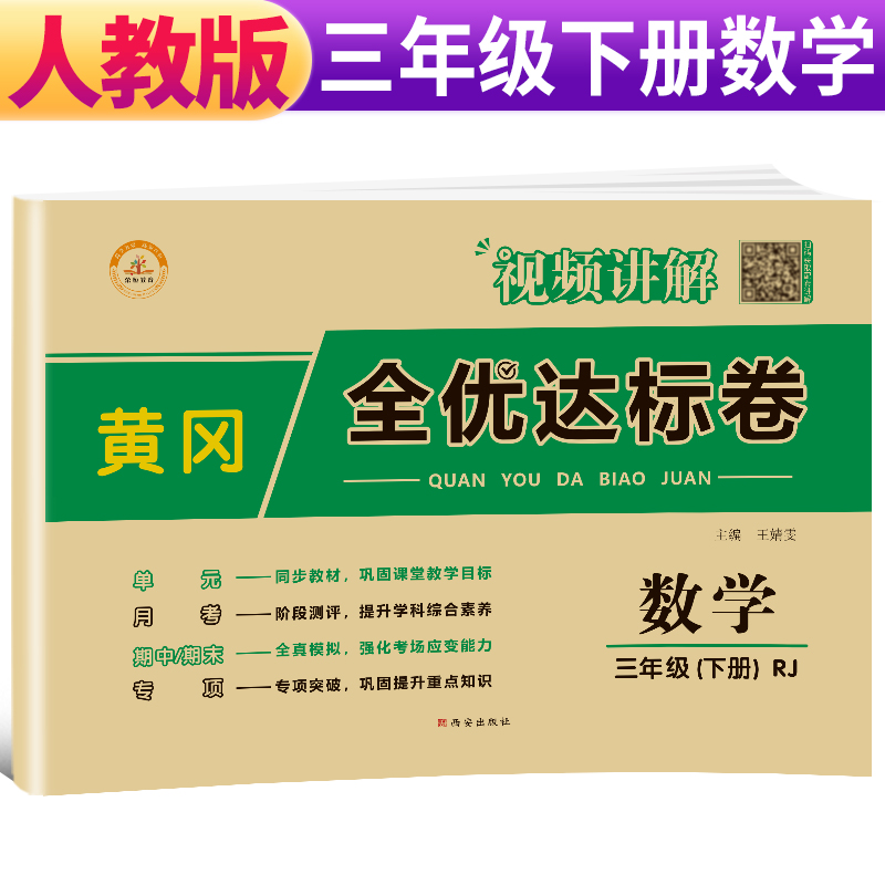 荣恒教育  RJ 黄冈全优达标卷 三3下数学