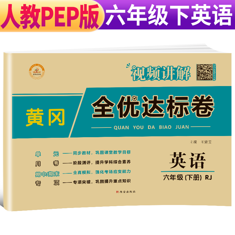 荣恒教育  RJ 黄冈全优达标卷 六6下英语