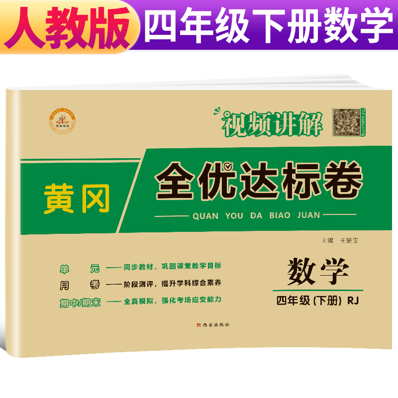 荣恒教育  RJ 黄冈全优达标卷 四4下数学
