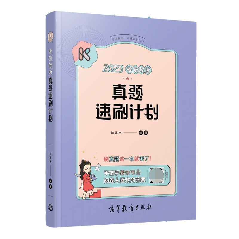 2023考研政治真题速刷计划