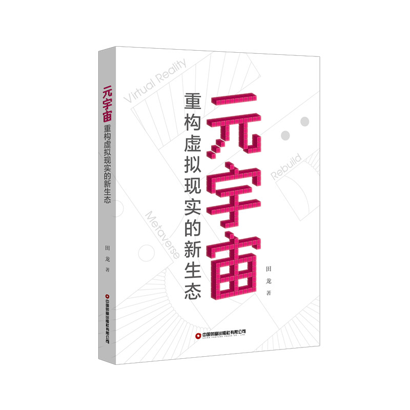 元宇宙:重构虚拟现实的新生态