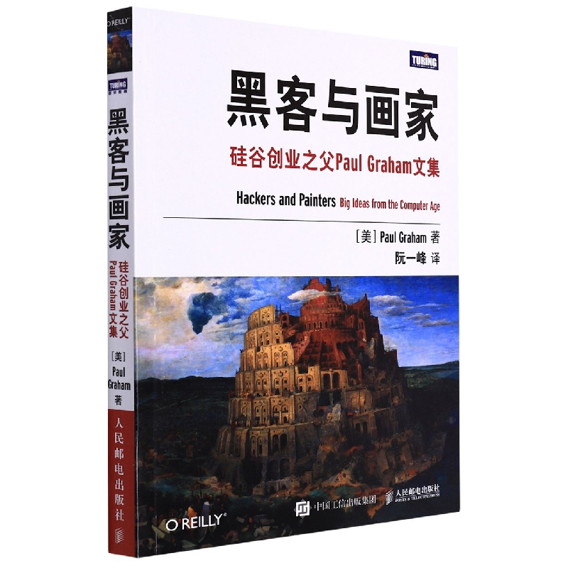黑客与画家：硅谷创业之父Paul Graham文集