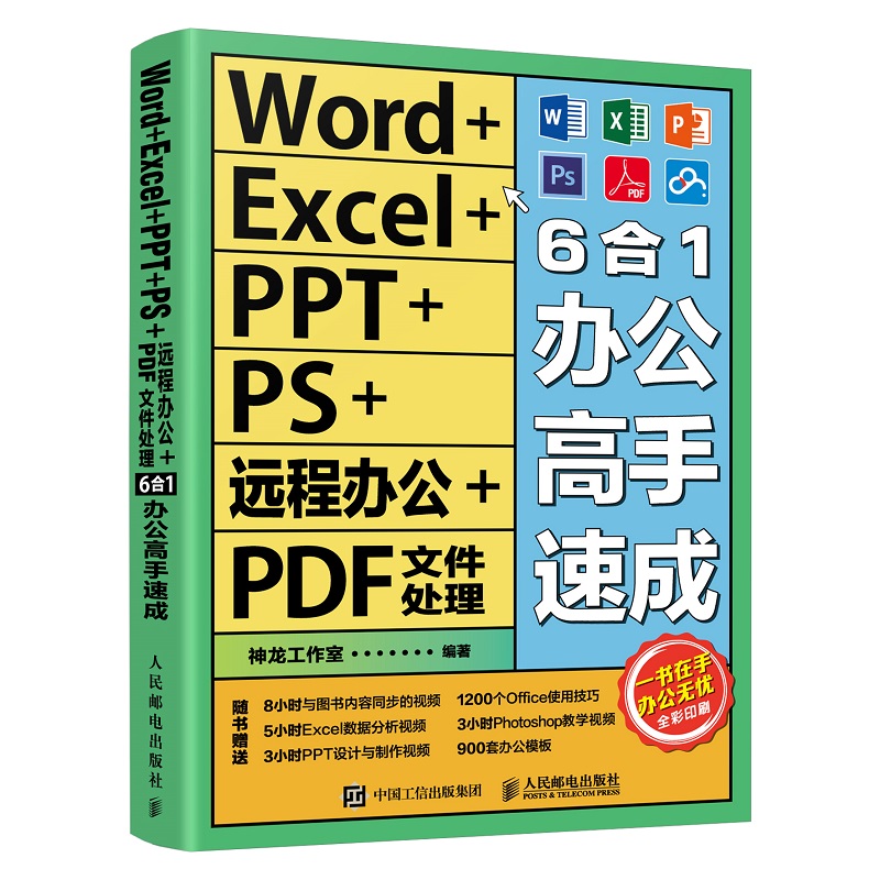 Word+Excel+PPT+PS+远程办公+PDF文件处理6合1办公高手速成