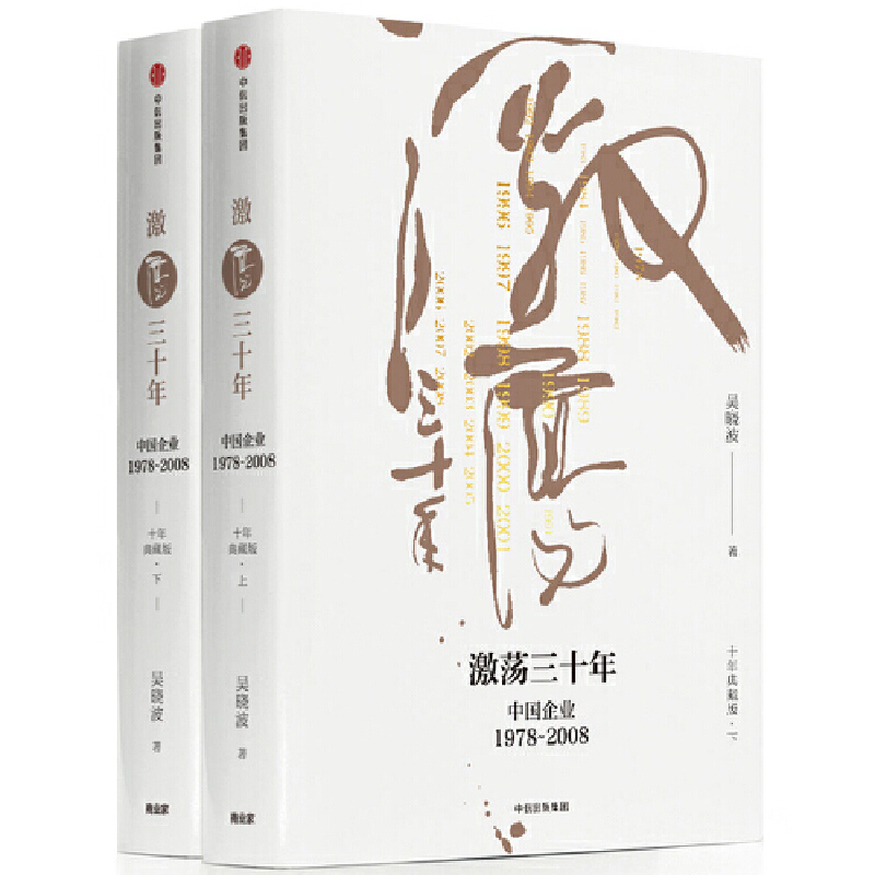 激荡三十年(中国企业1978-2008十年典藏版上下)(精)
