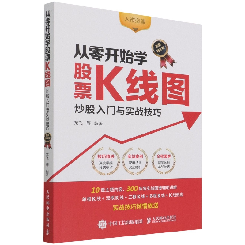 从零开始学股票K线图(炒股入门与实战技巧图解强化版)