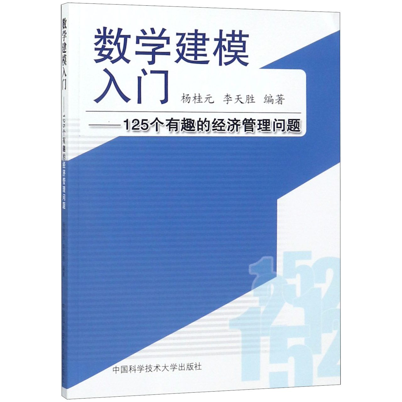 数学建模入门--125个有趣的经济管理问题