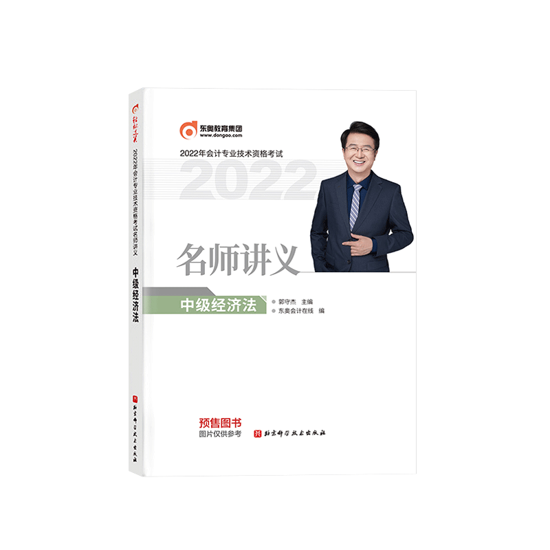 2022年会计专业技术资格考试名师讲义/中级经济法