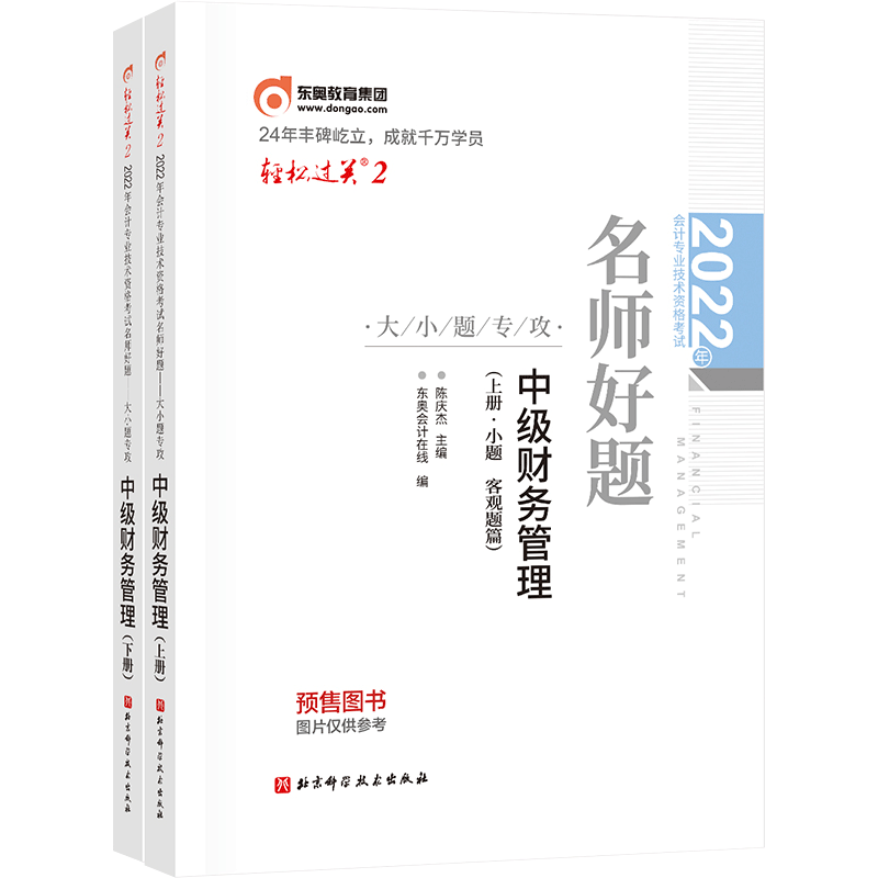 2022年会计专业技术资格考试名师好题—大小题专攻/轻松过关.2/中级财务管理