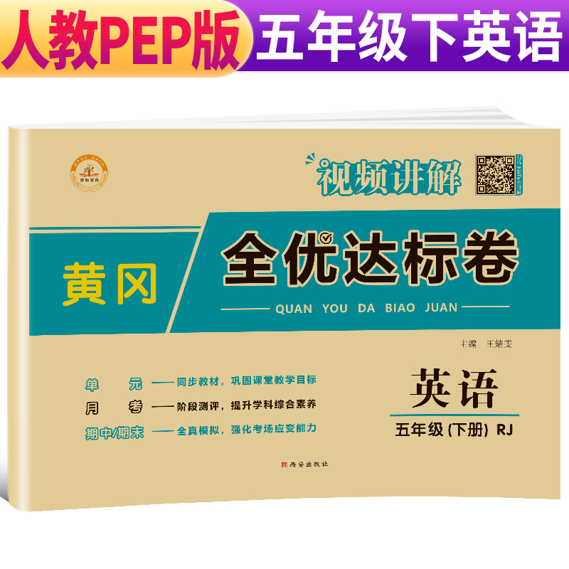 荣恒教育  RJ 黄冈全优达标卷 五5下英语