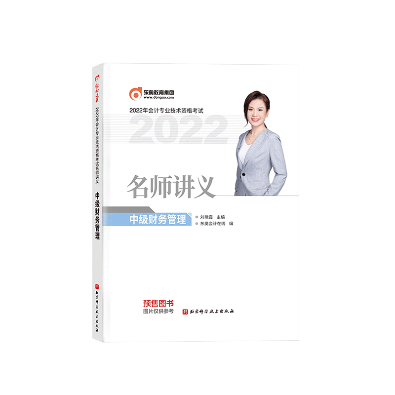 2022年会计专业技术资格考试名师讲义/中级财务管理