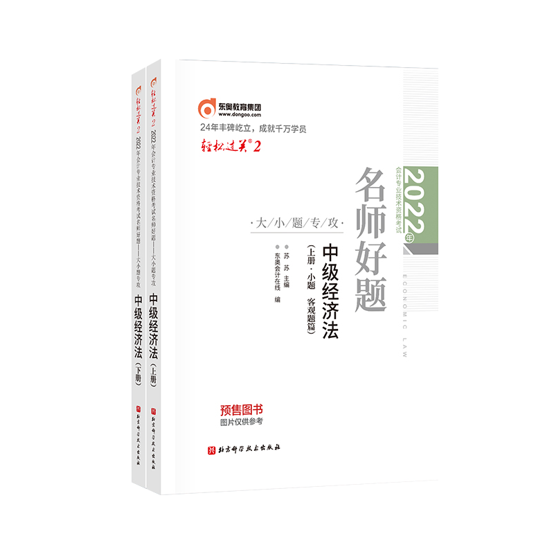 2022年会计专业技术资格考试名师好题—大小题专攻/轻松过关.2/中级经济法