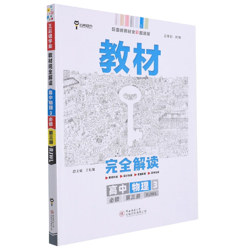 2023版教材完全解读 高中物理3 必修第三册 配人教版