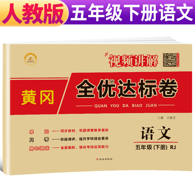 荣恒教育  RJ 黄冈全优达标卷 五5下语文