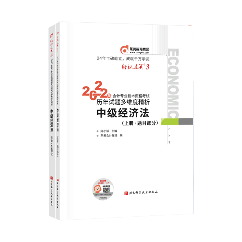 2022年会计专业技术资格考试历年试题多维度精析/轻松过关.3/中级经济法