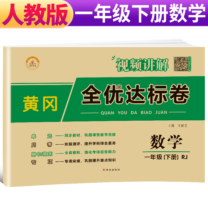 荣恒教育  RJ 黄冈全优达标卷 一1下数学