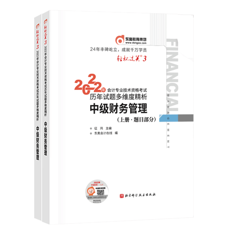2022年会计专业技术资格考试历年试题多维度精析/轻松过关.3/中级财务管理