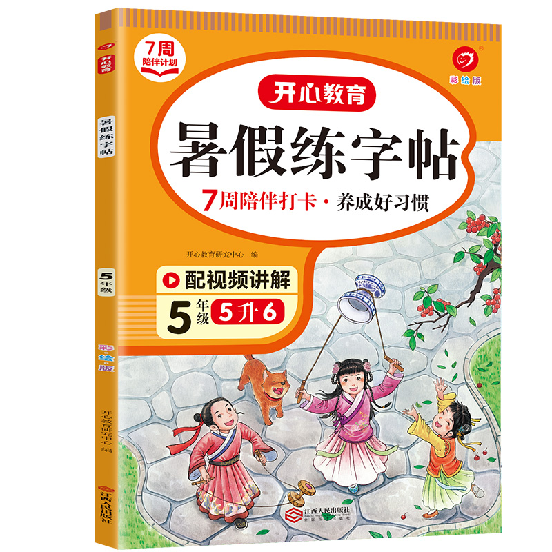 7周陪伴打卡计划·暑假练字帖·5年级（彩绘版）·复习