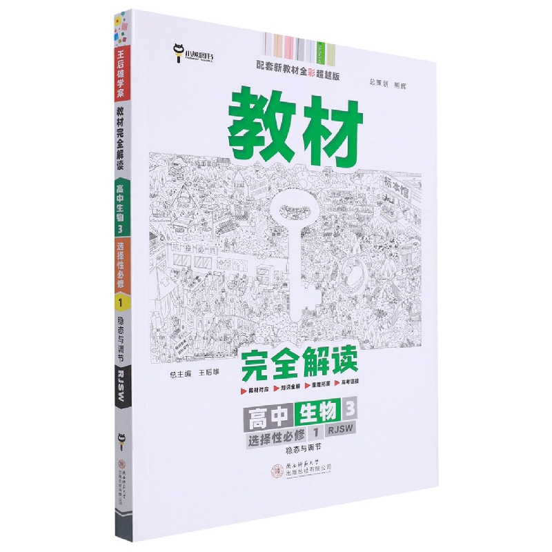 2023版教材完全解读 高中生物3 选择性必修1 稳态与调节 配人教版