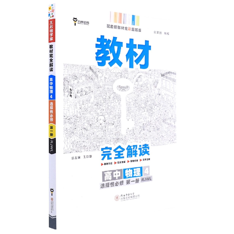 2023版教材完全解读 高中物理4 选择性必修第一册 配人教版