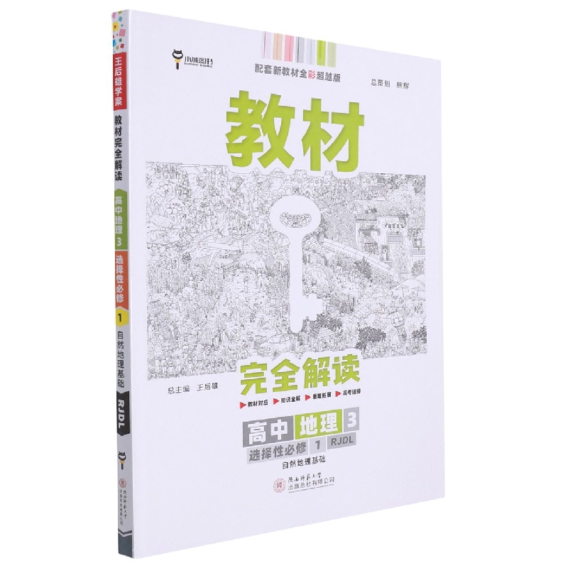 2023版教材完全解读  高中地理3  选择性必修1  自然地理基础  配人教版