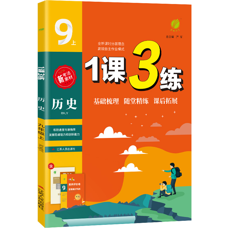 1课3练 九年级历史(上) 人教版 2022年秋新版