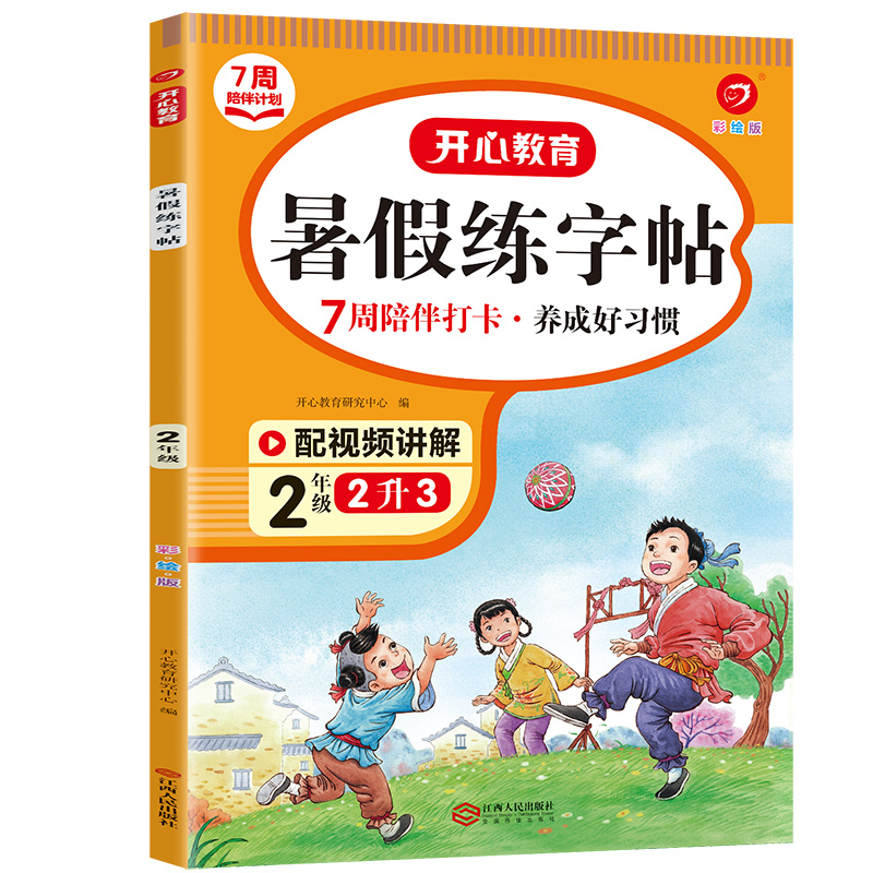 7周陪伴打卡计划·暑假练字帖·2年级（彩绘版）·复习