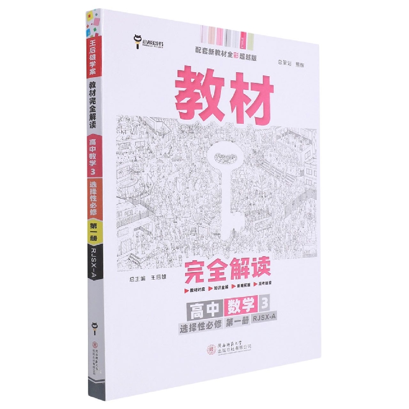 2023版教材完全解读 高中数学3 选择性必修第一册 配人教A版