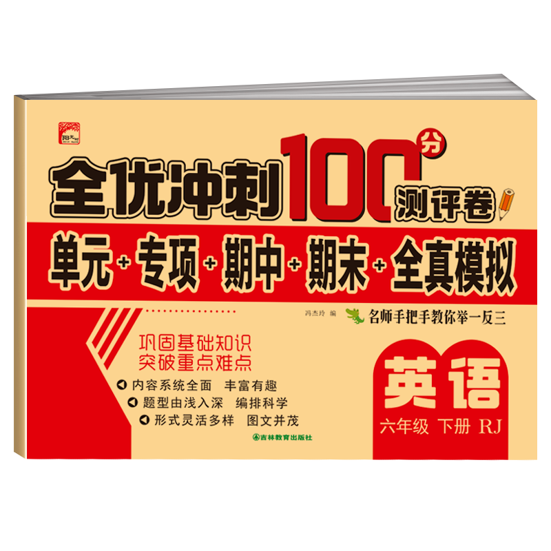 全优冲刺100分测评卷   英语六年级（下）册