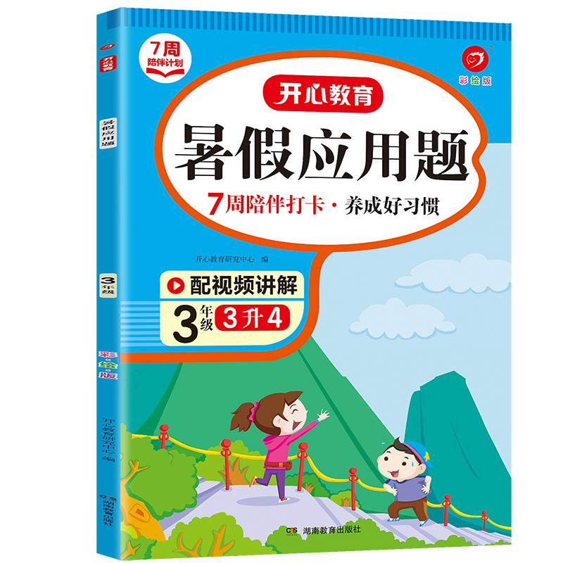 7周陪伴打卡计划·暑假应用题·3年级（彩绘版）·复习