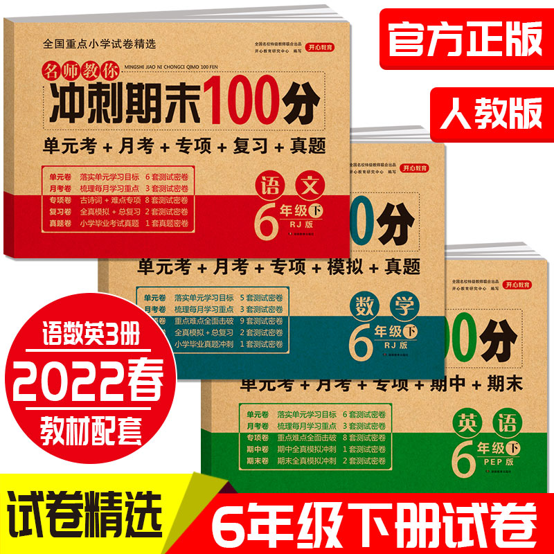 名师教你冲刺期末100分语文+数学+英语 六年级试卷下册人教版（新版）