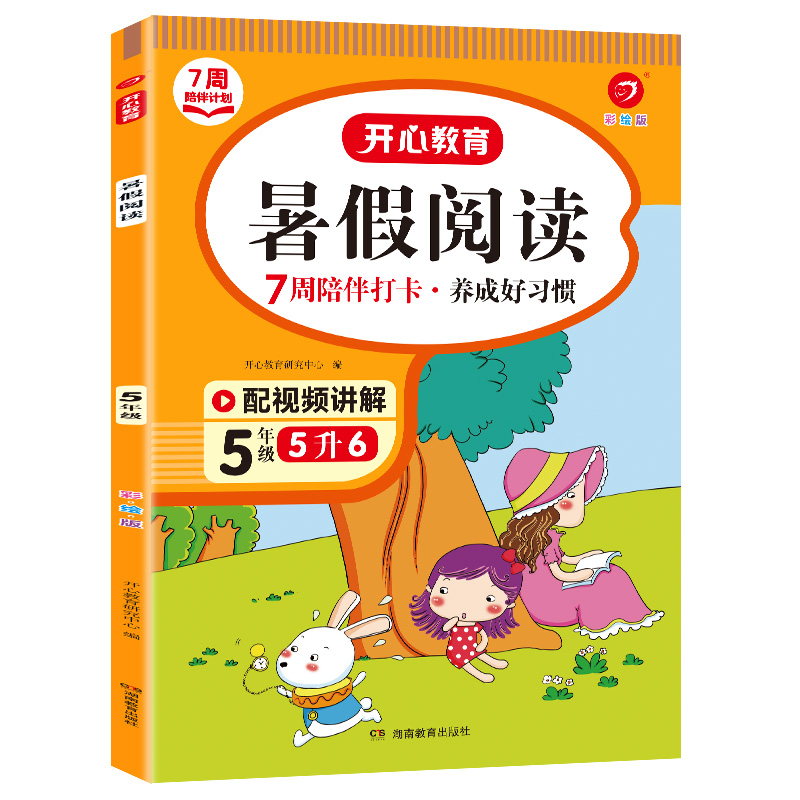 7周陪伴打卡计划·暑假阅读·5年级（彩绘版）·复习