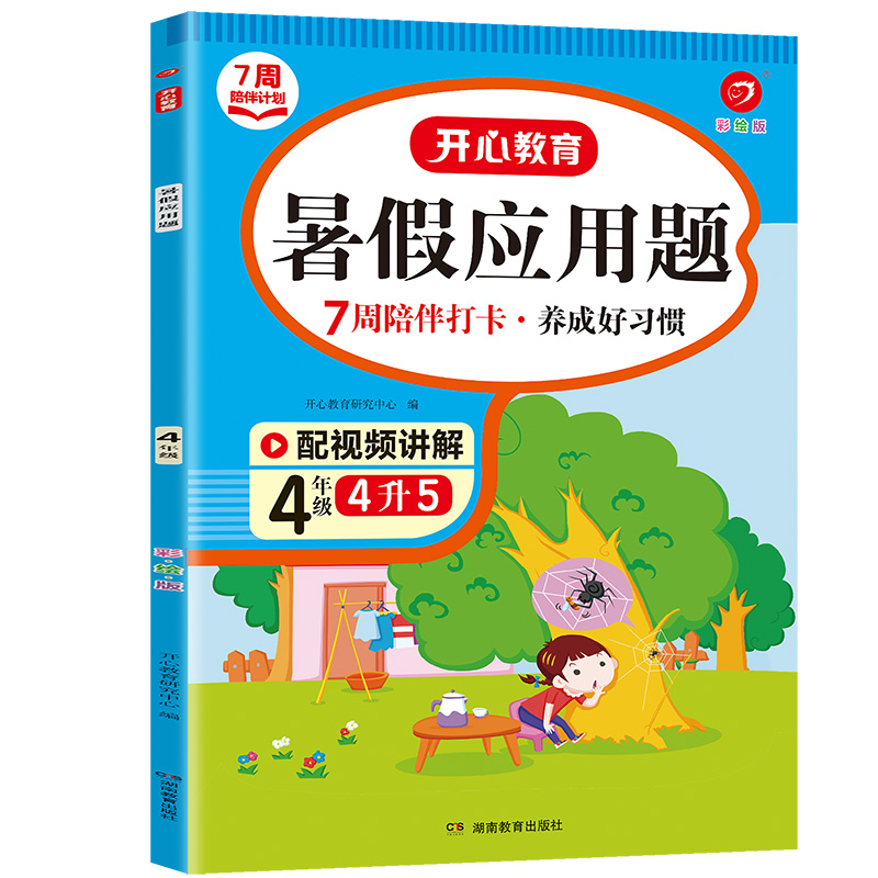 7周陪伴打卡计划·暑假应用题·4年级（彩绘版）·复习