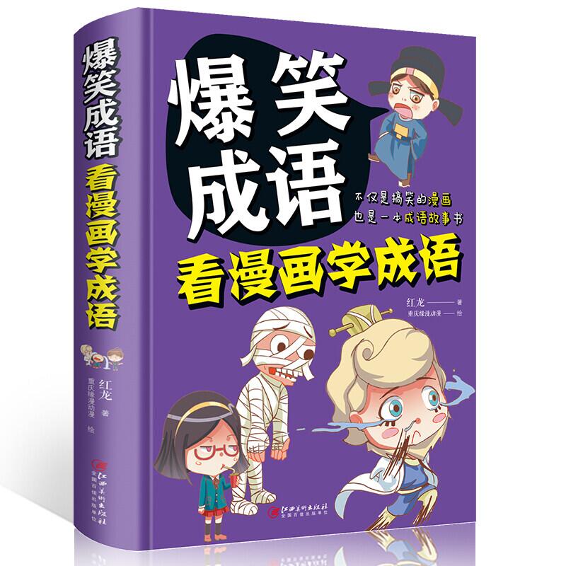 爆笑成语(看漫画学成语)(精)