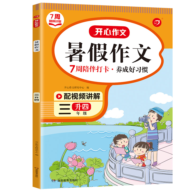 7周陪伴打卡计划·暑假作文·3年级（彩绘版）·复习