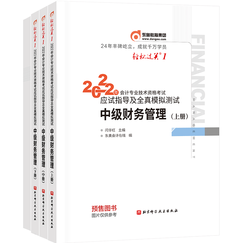 2022年会计专业技术资格考试应试指导及全真模拟测试/轻松过关.1/中级财务管理