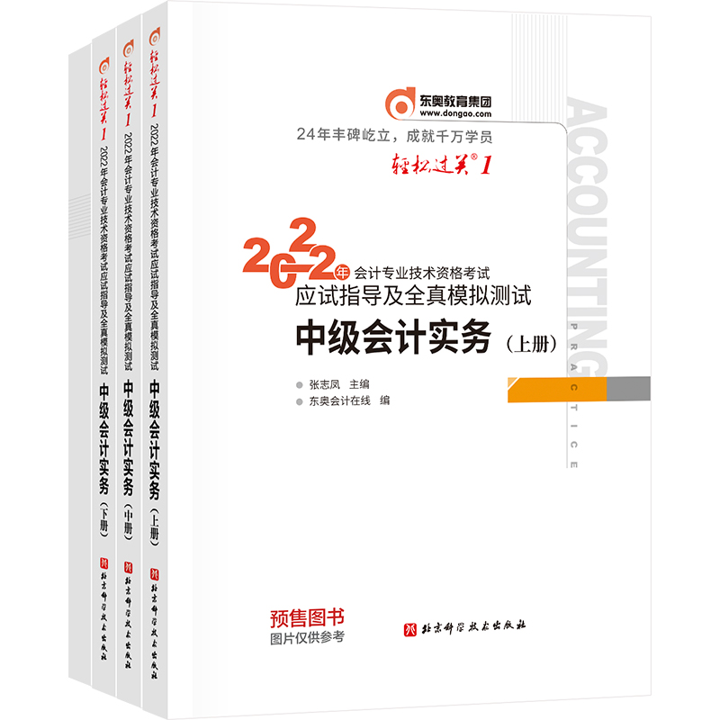 2022年会计专业技术资格考试应试指导及全真模拟测试/轻松过关.1/中级会计实务