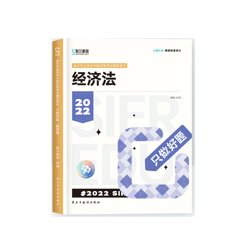 斯尔教育2022年中级资格考试经济法只做好题