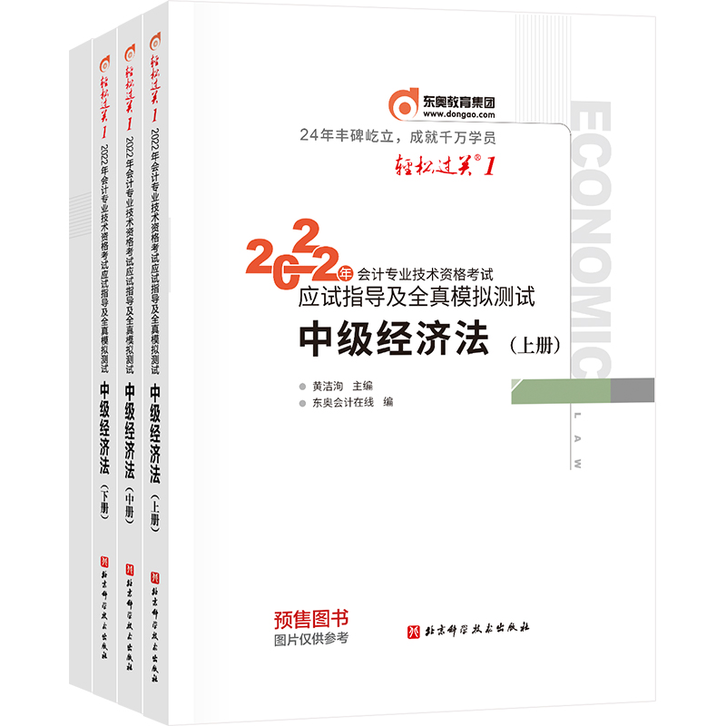 2022年会计专业技术资格考试应试指导及全真模拟测试/轻松过关.1/中级经济法