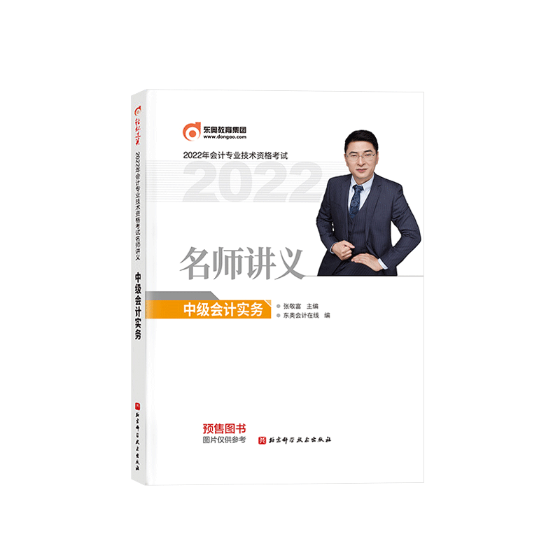 2022年会计专业技术资格考试名师讲义/中级会计实务