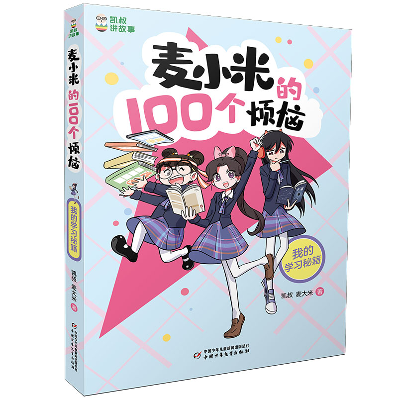 凯叔讲故事 麦小米的100个烦恼 我的学习秘籍