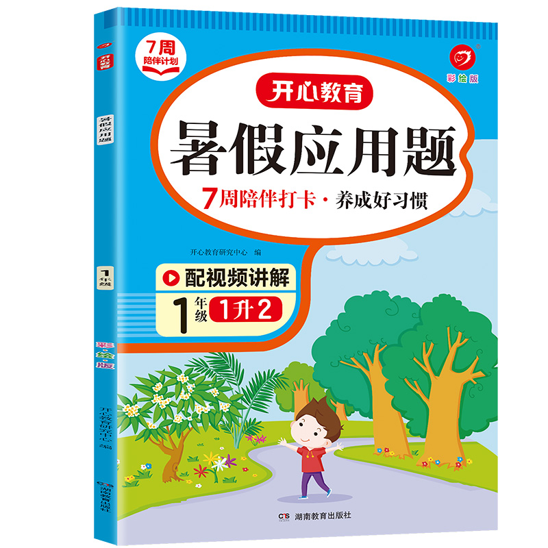 7周陪伴打卡计划·暑假应用题·1年级（彩绘版）·复习