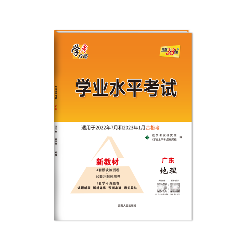 天利38套 2023版 地理 广东学业水平考试 2021级考生 22年7月和23年1月新教材适用