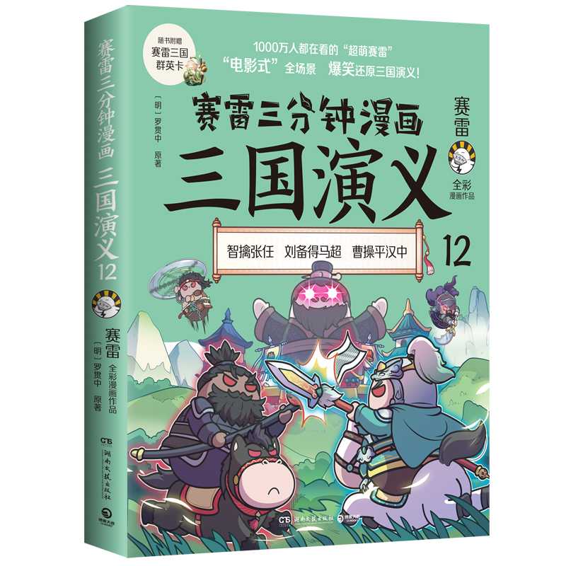 赛雷三分钟漫画三国演义12