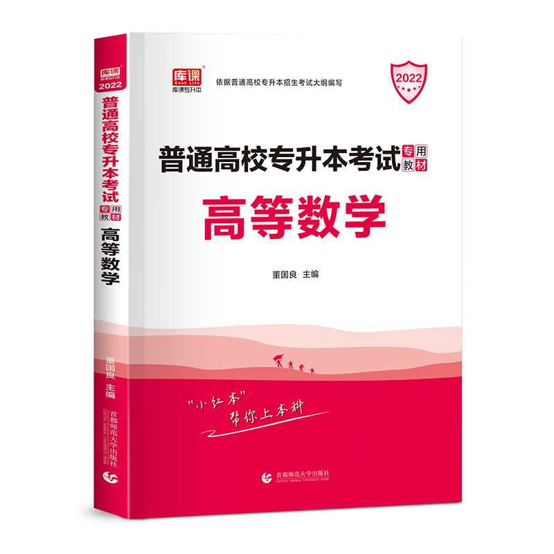2022年国版普通高校专升本考试专用教材·高等数学