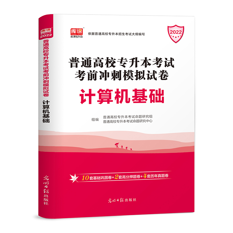2022年国版普通高校专升本考试考前冲刺模拟试卷·计算机基础