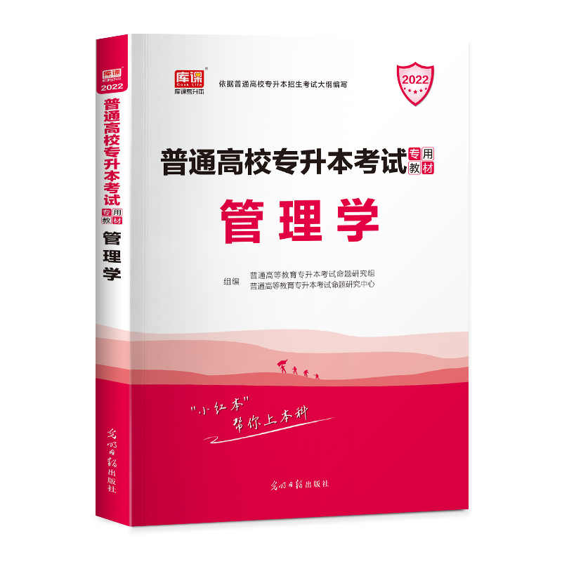 2022年国版普通高校专升本考试专用教材·管理学