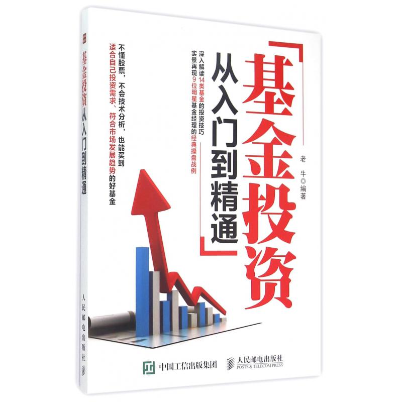 基金投资从入门到精通