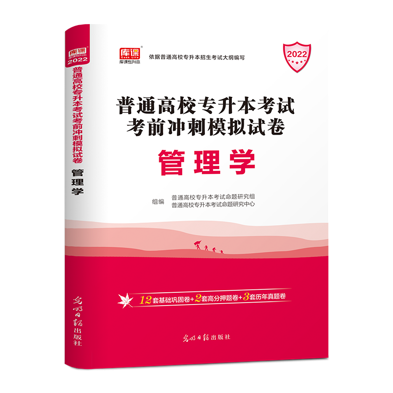 2022年国版普通高校专升本考试考前冲刺模拟试卷·管理学
